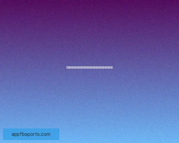 FB体育入口助力球迷畅享全球赛事直播全方位体验 FB体育入口助力球迷畅享全球赛事直播全方位体验