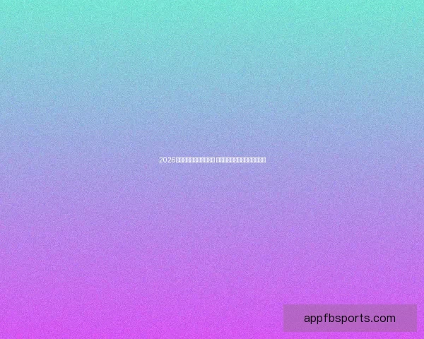 2026世界杯最新投注赔率分析 各大博彩公司预测热门球队表现