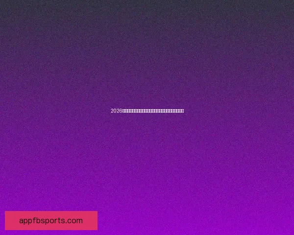 2026世界杯竞猜平台全面上线，畅享足球赛事预测与丰厚奖励