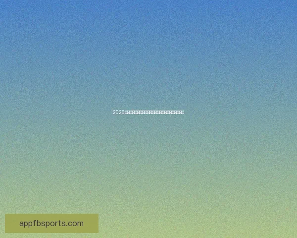 2026年世界杯：全球足球盛宴再启，新的冠军之争即将展开