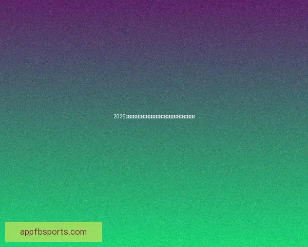 2026世界杯扩军背景下全球足球格局重塑与机遇挑战深度全面解析