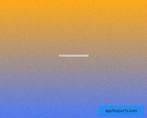 FB体育入口助力球迷畅享全球赛事直播全方位体验