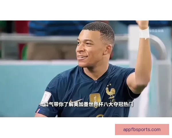 美加墨世界杯赛前深度竞猜与胜负趋势全面解析